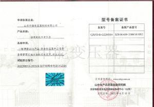 S20油浸式變壓器型號(hào)備案證書